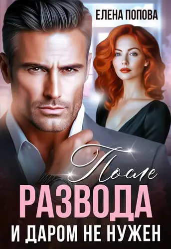 Обложка книги После развода. И даром не нужен