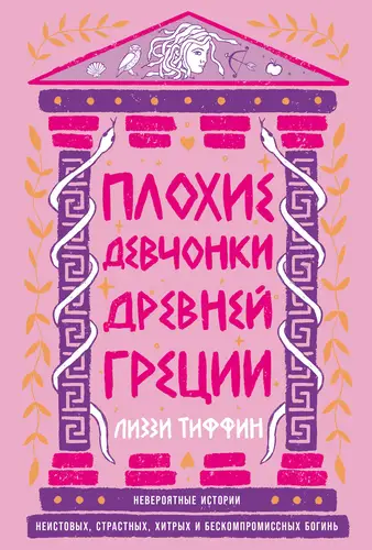 Обложка книги Плохие девчонки Древней Греции: Невероятные истории неистовых, страстных, хитрых и бескомпромиссных богинь