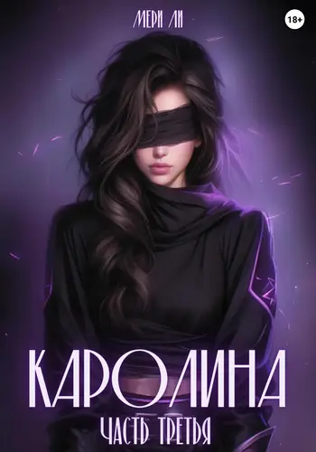 Обложка книги Каролина 3