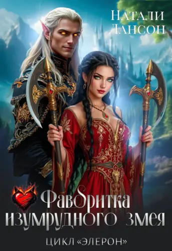 Обложка книги Фаворитка изумрудного змея