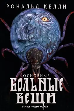 Обложка книги Основные Больные Вещи