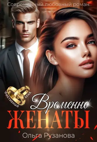 Обложка книги Временно женаты