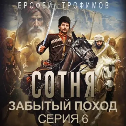 Обложка книги Сотня. Забытый поход. Серия 6