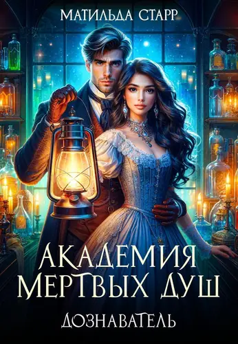Обложка книги Академия мертвых душ. Дознаватель