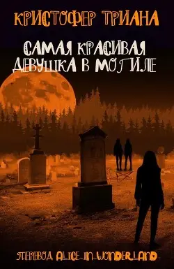 Обложка книги Самая красивая девушка в могиле