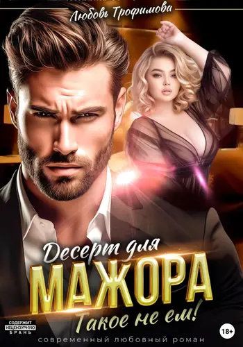Обложка книги Десерт для Мажора. Такое не ем!