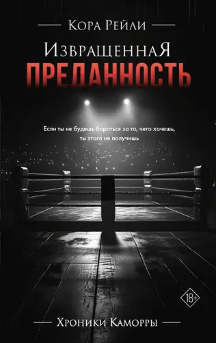 Обложка книги Извращенная преданность