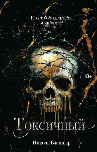 Обложка книги Токсичный
