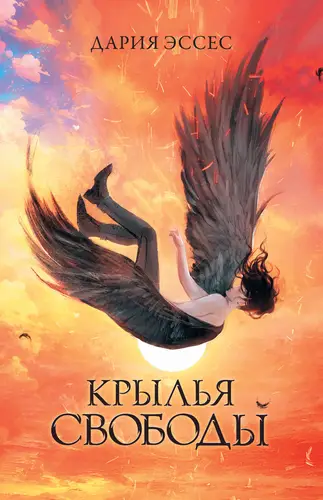 Обложка книги Крылья свободы