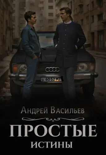 Обложка книги Простые истины