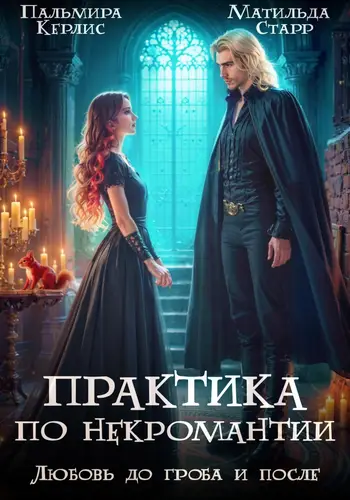 Обложка книги Практика по некромантии 2. Любовь до гроба и после