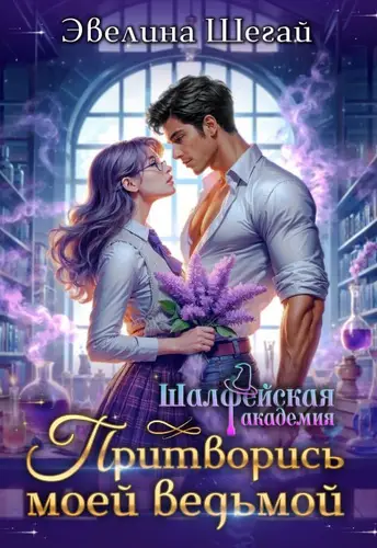 Обложка книги Притворись моей ведьмой