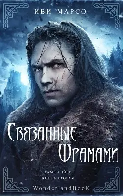 Обложка книги Связанные шрамами