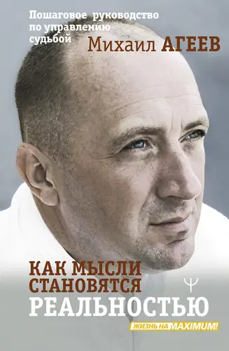 Обложка книги Как мысли становятся реальностью. Пошаговое руководство по управлению судьбой