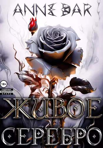 Обложка книги Живое Серебро. Часть I-II