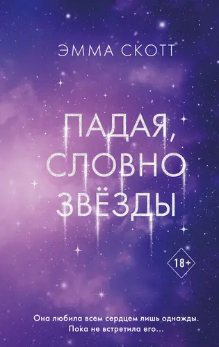 Обложка книги Падая, словно звёзды