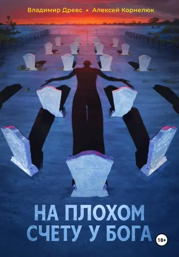 Обложка книги На плохом счету у бога