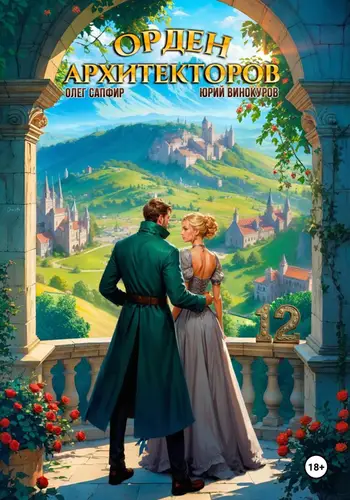 Обложка книги Орден Архитекторов 12