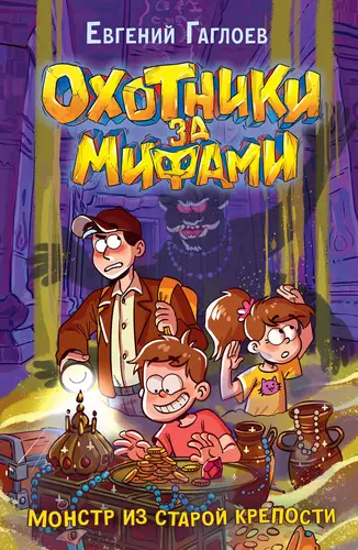 Обложка книги Охотники за мифами. Монстр из старой крепости