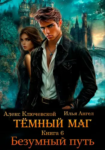 Обложка книги Тёмный маг. Книга 6. Безумный путь