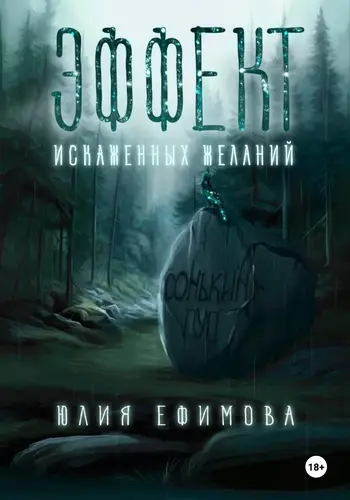 Обложка книги Эффект искаженных желаний