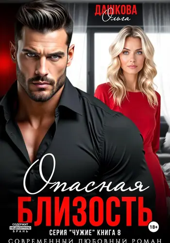 Обложка книги Опасная близость