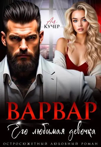 Обложка книги Варвар. Его любимая девочка