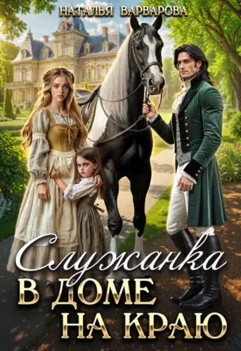Обложка книги Служанка в доме на Краю