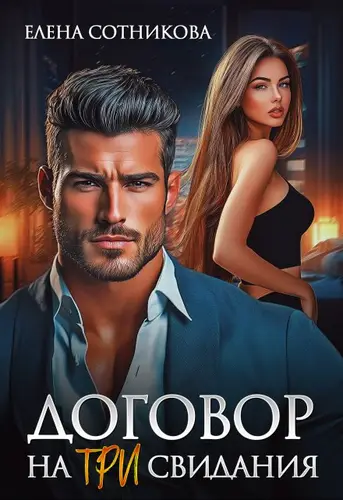 Обложка книги Договор на три свидания
