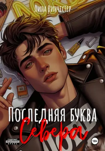 Обложка книги Буквы Севера. Последняя буква Севера