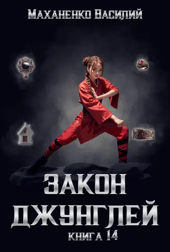 Обложка книги Закон джунглей 14