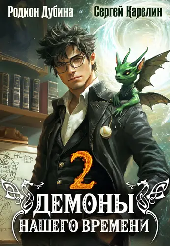 Обложка книги Демоны нашего времени. Книга 2
