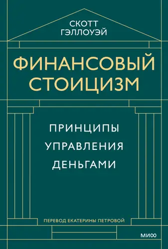 Обложка книги Финансовый стоицизм. Принципы управления деньгами