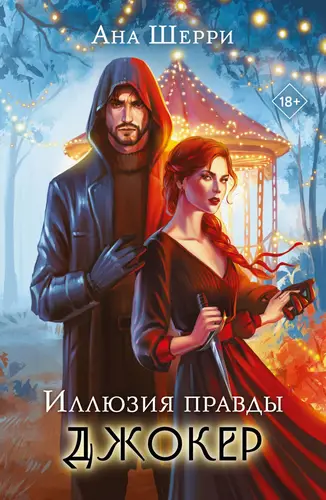 Обложка книги Иллюзия правды. Джокер