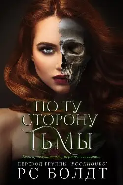 Обложка книги По ту сторону тьмы
