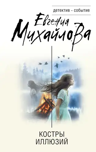 Обложка книги Костры иллюзий