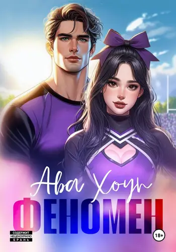 Обложка книги Феномен
