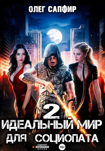 Обложка книги Идеальный мир для Социопата 2