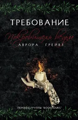 Обложка книги Требование Покровителя ведьм