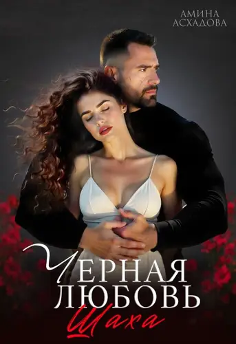 Обложка книги Черная любовь Шаха