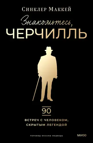 Обложка книги Знакомьтесь, Черчилль. 90 встреч с человеком, скрытым легендой