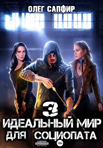 Обложка книги Идеальный мир для Социопата 3
