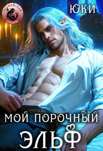 Обложка книги Мой порочный эльф