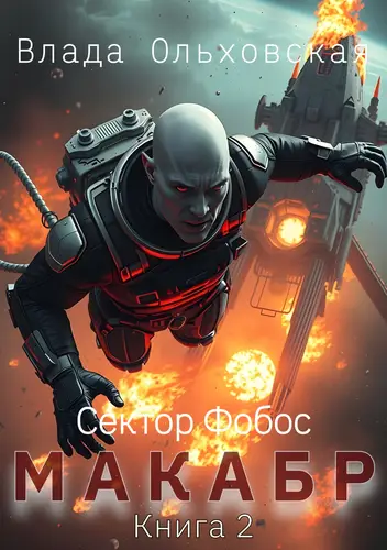 Обложка книги Макабр 2