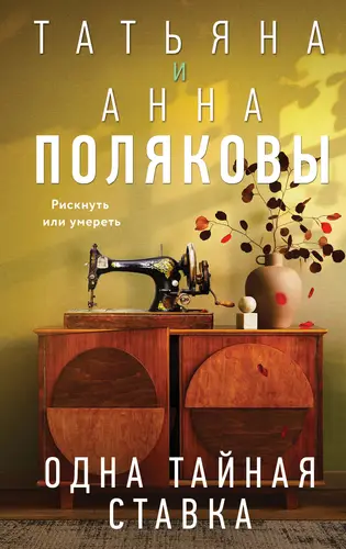 Обложка книги Одна тайная ставка