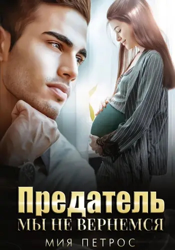 Обложка книги Предатель. Мы не вернемся