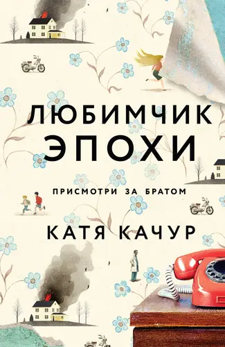Обложка книги Любимчик Эпохи
