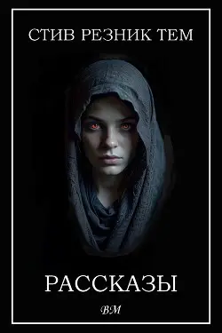 Обложка книги Рассказы