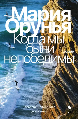Обложка книги Когда мы были непобедимы