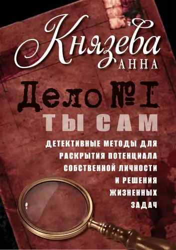 Скачать Дело №1. Ты Сам. Детективные методы для раскрытия потенциала собственной личности и решения жизненных задач